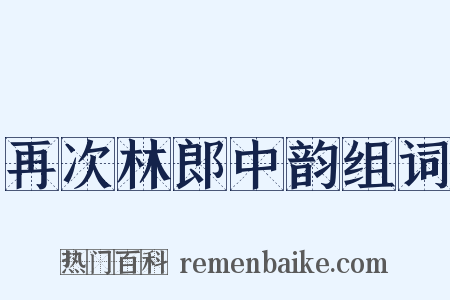 再次林郎中韵组词是什么意思的图片